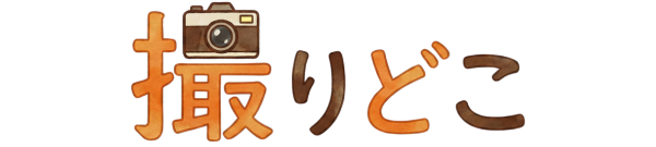 撮りどこ